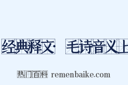 经典释文·毛诗音义上是什么意思的图片